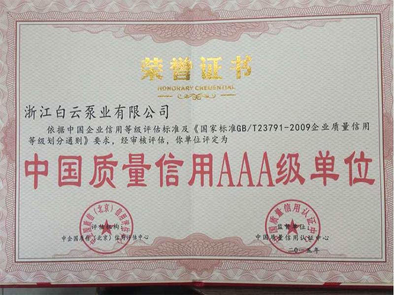 中國質量信用A級榮譽證書